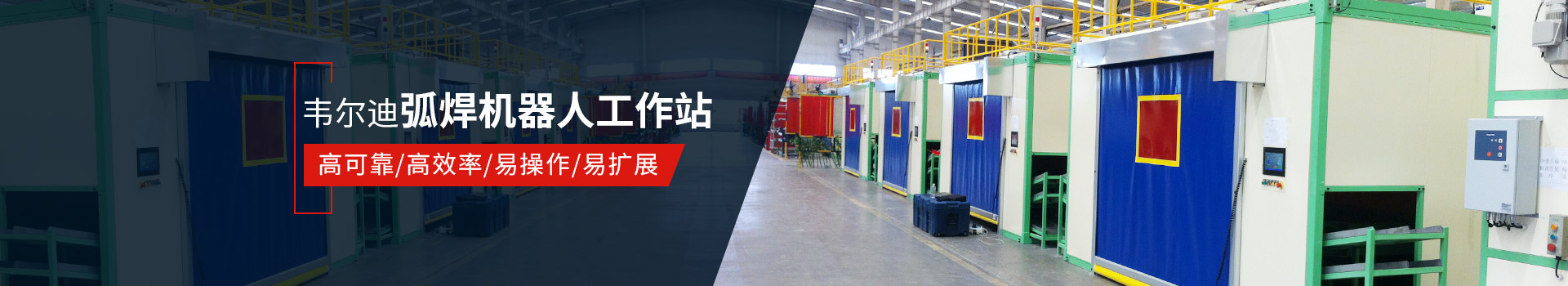 韋爾迪弧焊機(jī)器人工作站易操作、高效率